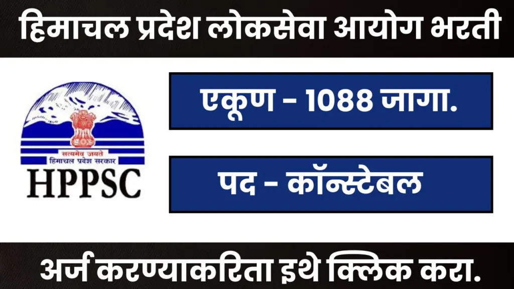 HPPSC Bharti 2024