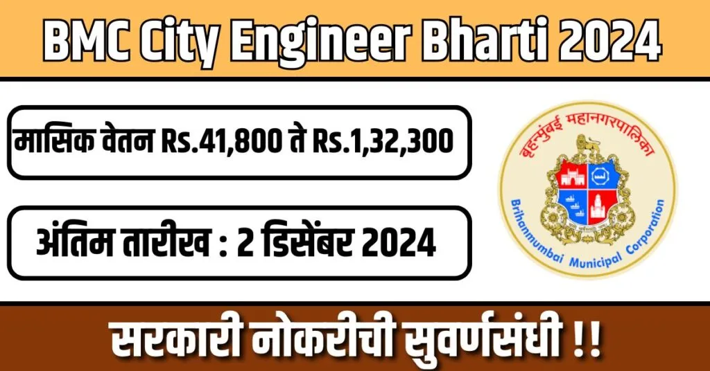 BMC City Engineer Bharti 2024