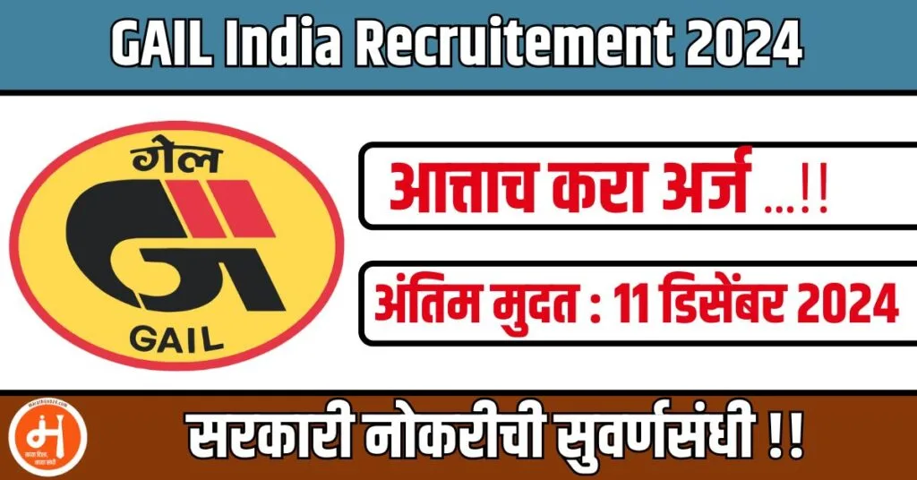 GAIL India Recruitement 2024